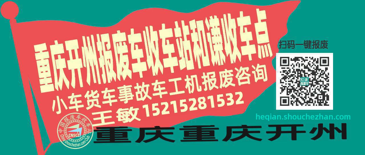 重庆开州收车站报废咨询和谦收车点